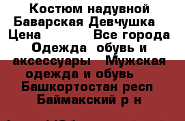 Костюм надувной Баварская Девчушка › Цена ­ 1 999 - Все города Одежда, обувь и аксессуары » Мужская одежда и обувь   . Башкортостан респ.,Баймакский р-н